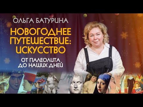 Видео: Удивительный мир искусства | Ольга Батурина | Новогодний выпуск