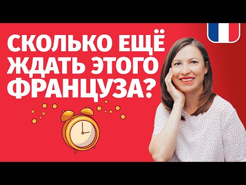 Видео: ВРЕМЯ ПО-ФРАНЦУЗСКИ (ЧАСЫ ПО-ФРАНЦУЗСКИ) - 1. Уроки французского языка