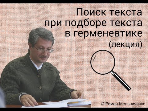 Видео: Поиск текста при подборе текста в герменевтике (лекция)
