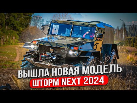 Видео: новая модель вездехода Шторм NEXT.