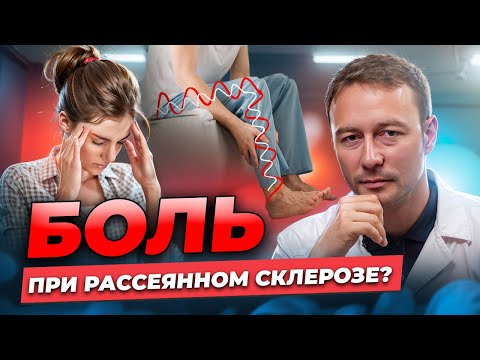 Видео: БОЛЬНО при Рассеянном Склерозе? Откуда боль и чем лечить