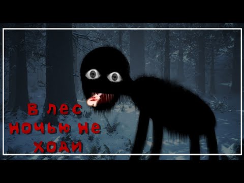 Видео: / В ЛЕС НОЧЬЮ НЕ ХОДИ / ГАЧА КЛУБ СТРАШИЛКА /