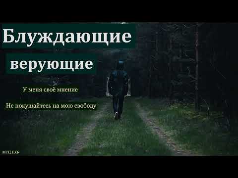 Видео: "Остановитесь на путях ваших". Д. Д. Конкин. МСЦ ЕХБ