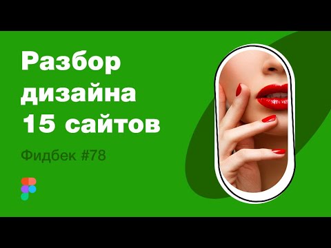 Видео: UI/UX дизайн. Разбор 15 работ дизайна подписчиков #78. уроки веб-дизайна в Figma