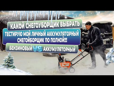 Видео: Вот лучший аккумуляторный снегоуборщик - мой отзыв