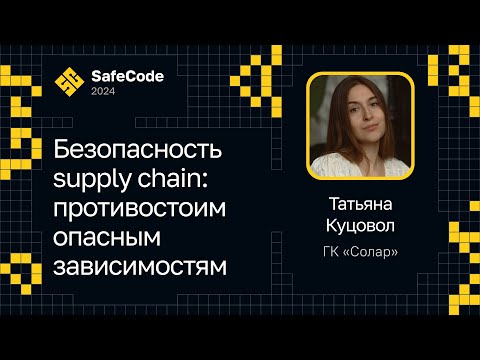 Видео: Татьяна Куцовол — Безопасность supply chain: противостоим опасным зависимостям