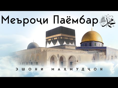 Видео: Меъроҷи Паёмбар (с)
