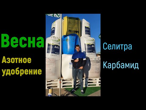 Видео: А Вы купили Азотное удобрение для чеснока Амиачная селитра - Карбамид