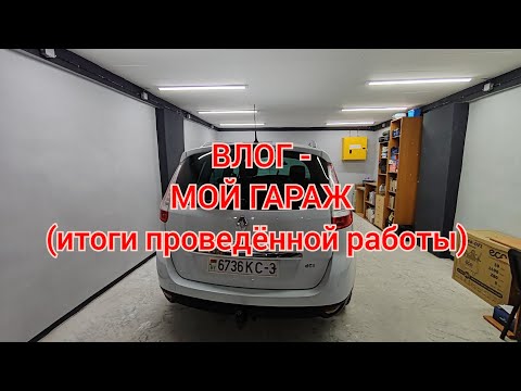Видео: ВЛОГ - мой гараж (итоги проведённой работы) 
