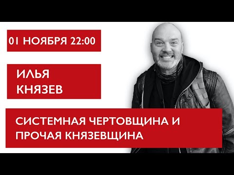 Видео: Системная чертовщина и прочая Князевщина. Илья Князев