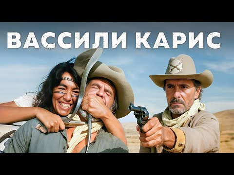 Видео: Вассили Карис | Скальпы (1987) Смотреть в русском дубляже!