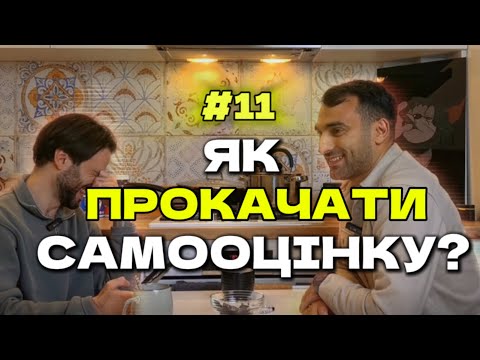 Видео: ЯК ШВИДКО ПІДНЯТИ САМООЦІНКУ І ПЕРЕСТАТИ СУМНІВАТИСЬ У СОБІ? #11