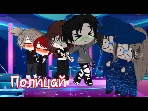 Видео: 🌿гача клуб, клип "полицай"//gacha club//🌿