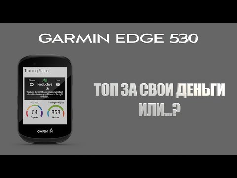 Видео: GARMIN edge 530 для вело спорта | обзор вело компьютера