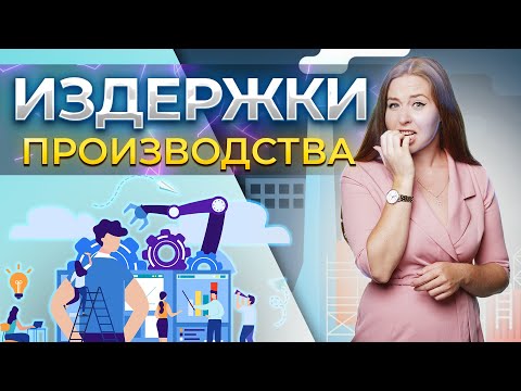 Видео: Издержки производства. ЕГЭ обществознание