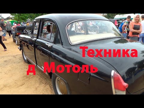 Видео: Техника деревни  Мотоль