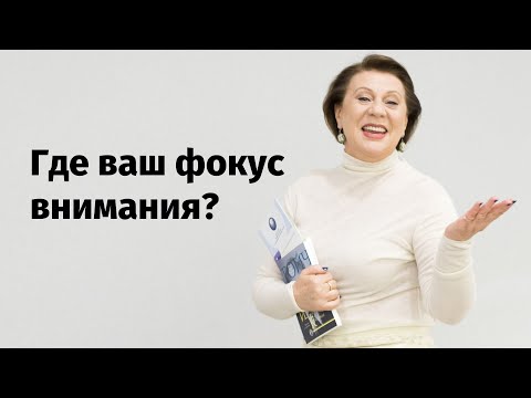 Видео: Фокус внимания. Как тренировать фокус внимания
