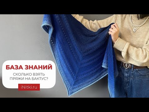 Видео: БАКТУС СПИЦАМИ - сколько нужно пряжи на бактус?