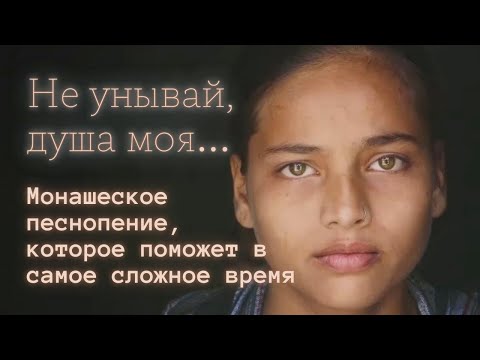 Видео: Монашеское песнопение: Не унывай, не унывай, душа моя | Моление для души