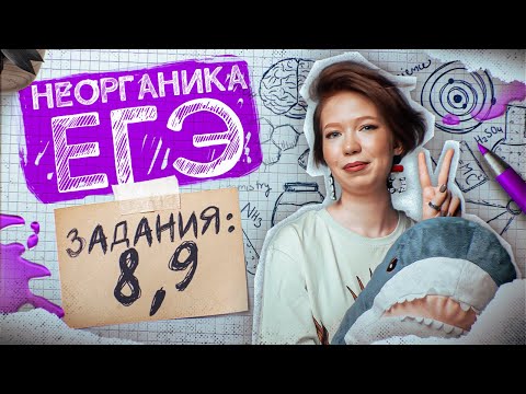 Видео: Задания №8 и 9 | Превращения неорганических веществ | ЕГЭ по химии 2025
