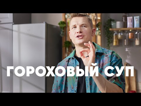 Видео: ГОРОХОВЫЙ СУП НА КОПЧЕНЫХ РЕБРАХ - рецепт от шефа Бельковича | ПроСто кухня | YouTube-версия