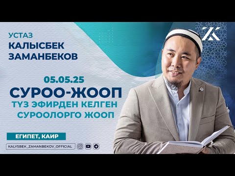Видео: СУРОО-ЖООП | ТҮЗ ЭФИРДЕ КЕЛГЕН СУРООЛОРГО ЖООП  (05.05.2025)