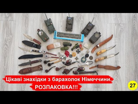 Видео: Цікаві знахідки з барахолок Німеччини. РОЗПАКОВКА!!!