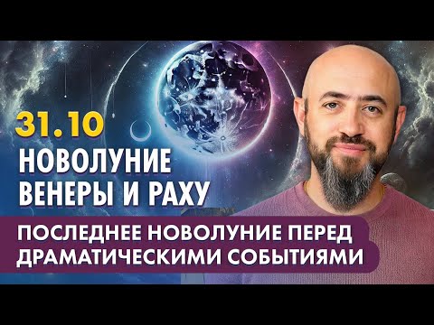 Видео: 31.10 - Новолуние Венеры и Раху. Последнее новолуние перед драматическими событиями