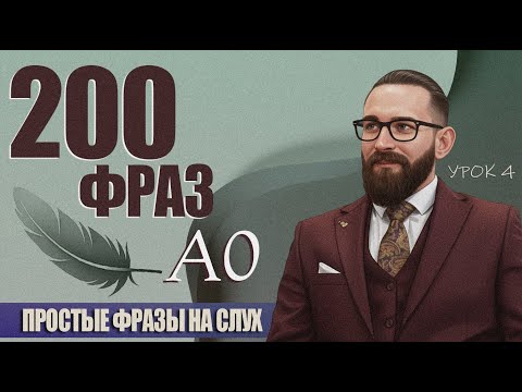 Видео: Хочешь думать на английском? Начни с этих фраз