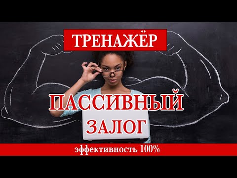 Видео: Тренажёр по всем временам пассивного залога в английском языке