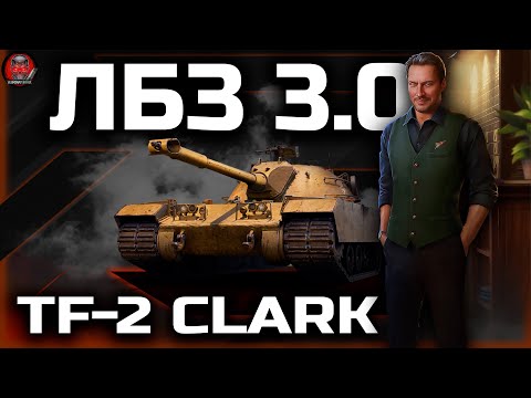 Видео: ЛБЗ 3.0 ● 12\75 - TF-2 Clark ● Путь к MauseKönig #11