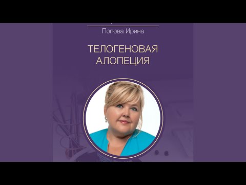 Видео: Телогеновая алопеция