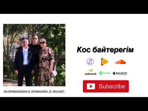 Видео: Кос байтерегім.