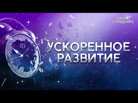 Видео: Самое трудное видео 2020 года про развитие #Гарат #Ускоренноеразвитие #ШколаСорадение