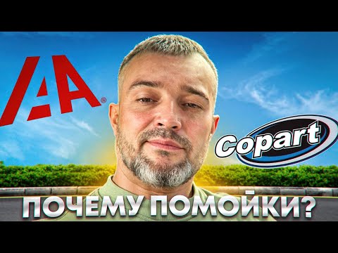 Видео: Copart и IA AI - ГЛАВНЫЕ АВТО ПОМОЙКИ!