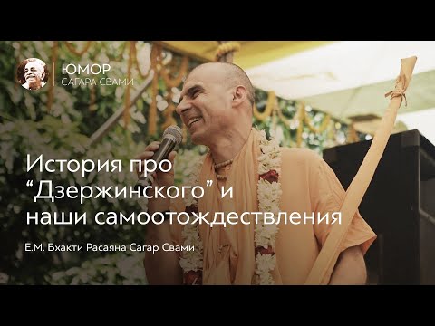 Видео: История про Дзержинского и наши самоотождествления | Бхакти Расаяна Сагар Свами