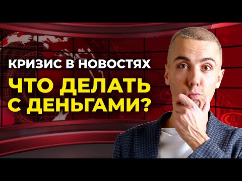 Видео: Как сохранить капитал, когда все боятся?