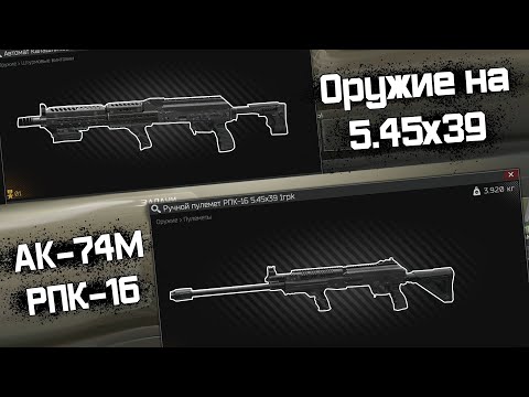 Видео: Почему оружие 5.45x39 неиграбельно? Как его балансить. Tarkov Help