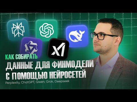 Видео: Как собирать данные для финмодели с помощью нейросетей | Perplexity, ChatGPT, Qwen, Grok, Deepseek