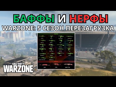 Видео: Баффы и Нерфы Warzone: 5 Сезон Перезагрузка – Лучшие Изменения Оружия!