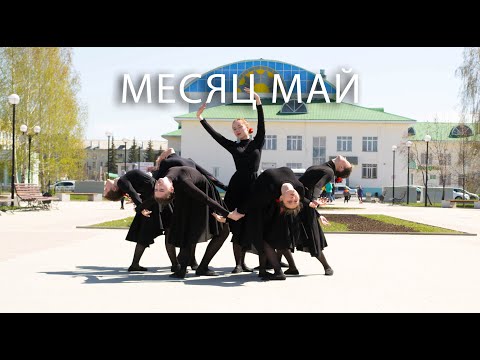Видео: ЮЛИЯ ПАРШУТА – МЕСЯЦ МАЙ | DANCE COVER+ ORIGINAL | NEVER STOP DREAMING