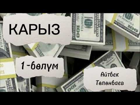 Видео: КАРЫЗ / Айтбек Төлөнбаев / аудио китеп