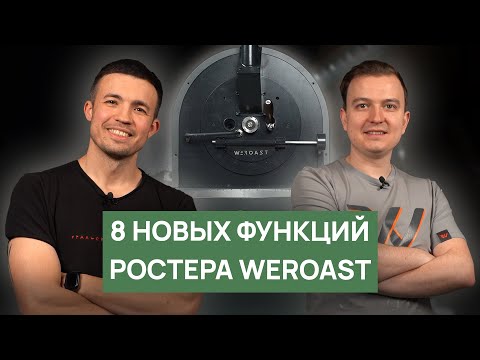 Видео: Ростер для обжарки кофе WEROAST Model R4.2 | Производство и новые полезные функции