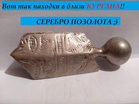 Видео: КУРГАН !!!! ВОТ КАКИЕ НАХОДКИ В БЛИЗ ЕГО. СМОТРИМ 👍😁😁😁