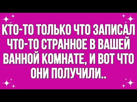 Видео: Кто-то только что записал что-то странное в вашей ванной комнате, и вот что они получили... #english