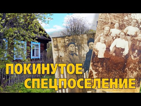 Видео: Заброшенное спец. поселение ВятЛага. Интересные находки времен СССР. Покинутый мир Вятки.