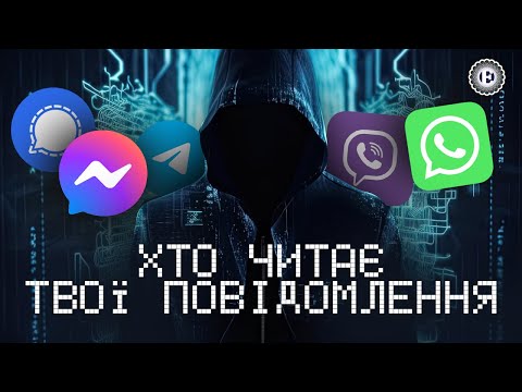 Видео: Яким месенджерам можна довіряти – Telegram, Viber, WhatsApp, Signal