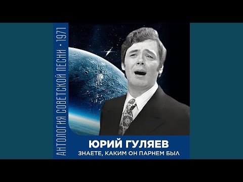 Видео: Знаете, каким он парнем был (Концертная запись)