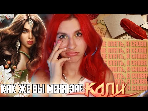 Видео: 🌙СЛАВА КПСС!🌙 Кали Пламя Сансары СНОВА // 1-2 серии