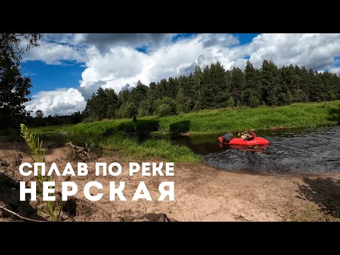 Видео: Сплав с ночевкой по реке Нерская - готовим бургеры и стейки